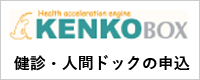 kenkoboxバナー